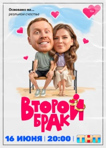 Скачать Второй брак (2025) в хорошем качестве