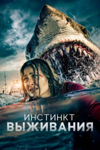 Скачать Инстинкт выживания / В бездну (2025) в хорошем качестве