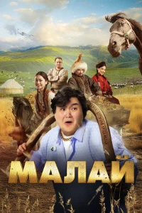 Скачать Малай (2024) в хорошем качестве