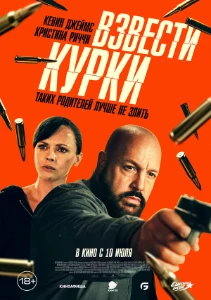 Скачать Взвести курки (2025) в хорошем качестве