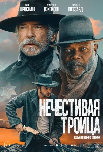 Скачать Нечестивая троица (2024) в хорошем качестве