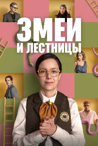 Скачать Змеи и лестницы (2025) в хорошем качестве