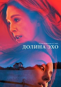 Скачать Долина Эхо (2025) в хорошем качестве