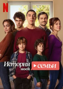 Скачать История моей семьи (2025) в хорошем качестве