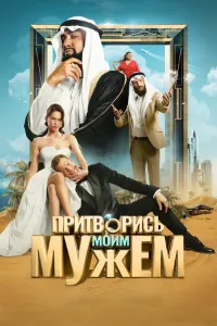 Скачать Притворись моим мужем (2025) в хорошем качестве