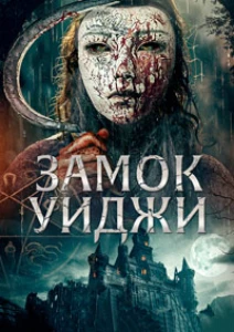 Замок Уиджи (2024) скачать