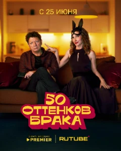 50 оттенков брака (2025) скачать