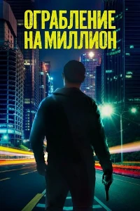 Скачать Ограбление на миллион (2024) в хорошем качестве