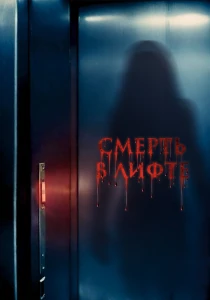 Скачать Смерть в лифте (2024) в хорошем качестве