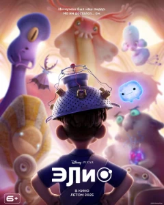 Элио (2025) скачать