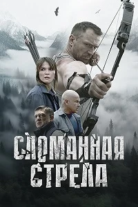 Сломанная стрела (2025) скачать