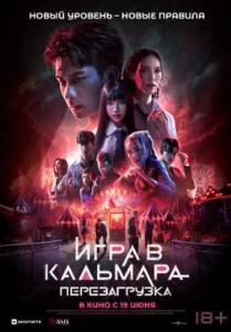 Скачать Игра в кальмара: Перезагрузка (2024) в хорошем качестве