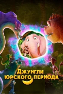 Скачать Джунгли Юрского периода (2025) в хорошем качестве