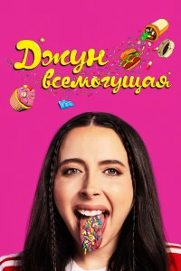 Скачать Джун всемогущая (2024) в хорошем качестве