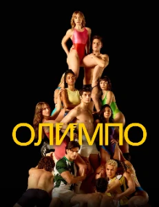 Скачать Олимп / Олимпо (2025) в хорошем качестве
