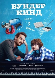 Скачать Вундеркинд (2025) в хорошем качестве
