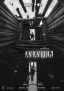 Скачать Кукушка (2024) в хорошем качестве
