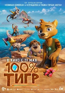 Скачать 100% тигр (2024) в хорошем качестве