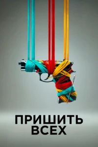 Скачать Пришить всех (2024) в хорошем качестве