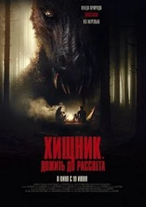 Скачать Хищник. Дожить до рассвета (2024) в хорошем качестве