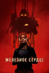 Железное Сердце (2025) скачать