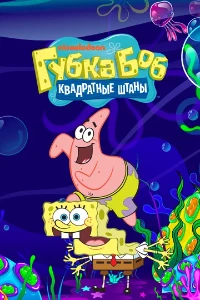 Губка Боб Квадратные Штаны (16 сезон) скачать