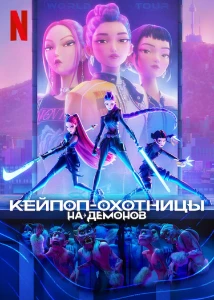 Скачать Кей-поп-охотницы на демонов (2025) в хорошем качестве