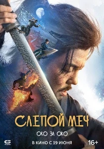 Скачать Слепой меч. Око за око (2024) в хорошем качестве