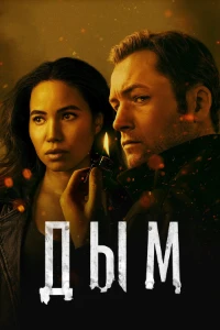 Дым (2025) скачать