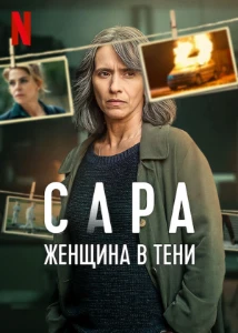 Скачать Сара: женщина в тени (2025) в хорошем качестве
