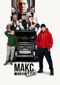 Скачать Макс и Гусь (2 сезон) в хорошем качестве