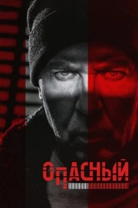 Скачать Опасный (2025) в хорошем качестве