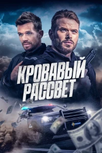 Скачать Кровавый рассвет (2025) в хорошем качестве