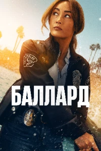 Скачать Баллард (2025) в хорошем качестве