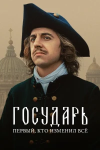 Скачать Государь (2025) в хорошем качестве