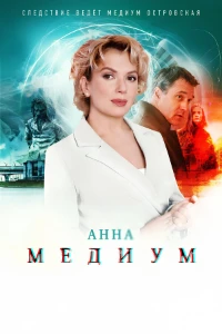 Медиум / Анна медиум (3 сезон) скачать