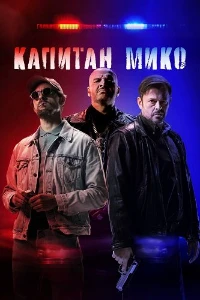 Скачать Война полицейских (2024) в хорошем качестве