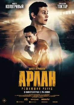 Скачать Арлан. Решающий раунд (2024) в хорошем качестве