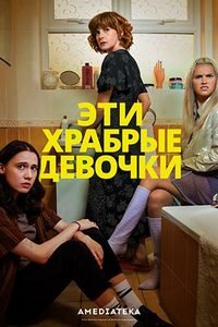 Эти храбрые девочки (2 сезон) скачать
