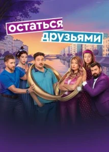 Остаться друзьями (2025) скачать