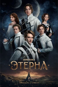Скачать Этерна (2025) в хорошем качестве