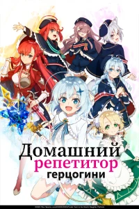 Домашний репетитор герцогини (2025) скачать