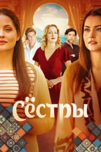 Сёстры (2025) скачать