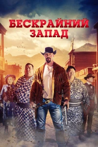 Бескрайний Запад / Широкий Запад (2025) скачать