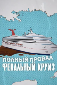 Скачать Катастрофа: Фекальный круиз (2025) в хорошем качестве