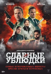 Скачать Славные ублюдки (2024) в хорошем качестве
