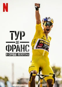 Тур де Франс: в сердце пелотона (3 сезон) скачать