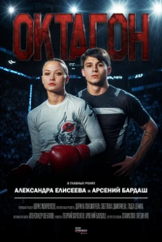Октагон (2025) скачать