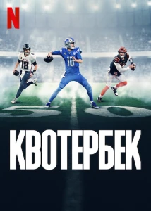 Скачать Квотербек (2 сезон) в хорошем качестве