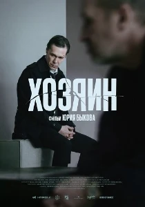Скачать Хозяин (2023) в хорошем качестве
